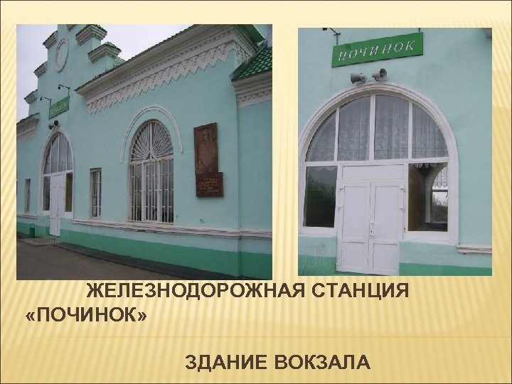 ЖЕЛЕЗНОДОРОЖНАЯ СТАНЦИЯ «ПОЧИНОК» ЗДАНИЕ ВОКЗАЛА 