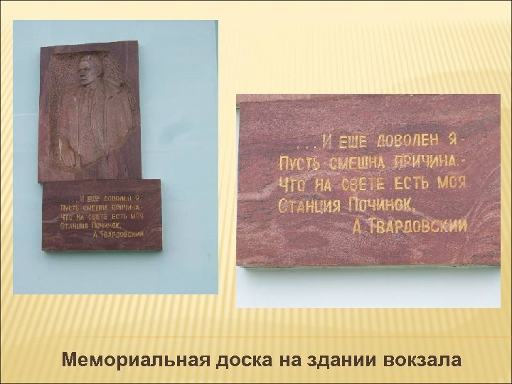 Мемориальная доска на здании вокзала 