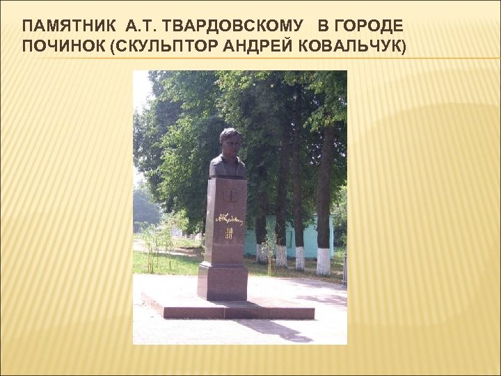 ПАМЯТНИК А. Т. ТВАРДОВСКОМУ В ГОРОДЕ ПОЧИНОК (СКУЛЬПТОР АНДРЕЙ КОВАЛЬЧУК) 