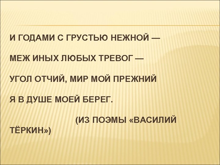 И ГОДАМИ С ГРУСТЬЮ НЕЖНОЙ — МЕЖ ИНЫХ ЛЮБЫХ ТРЕВОГ — УГОЛ ОТЧИЙ, МИР