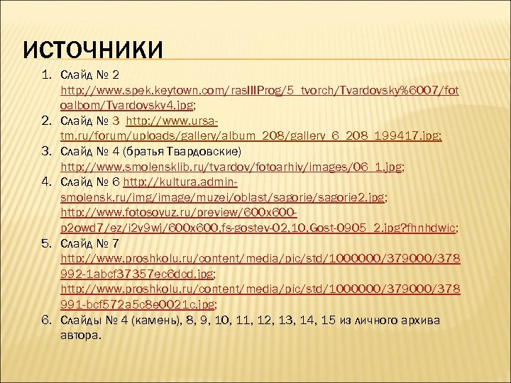 ИСТОЧНИКИ 1. Слайд № 2 http: //www. spek. keytown. com/ras. IIIProg/5_tvorch/Tvardovsky%6007/fot oalbom/Tvardovsky 4. jpg;