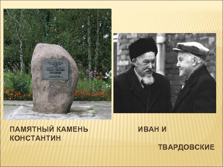ПАМЯТНЫЙ КАМЕНЬ КОНСТАНТИН ИВАН И ТВАРДОВСКИЕ 