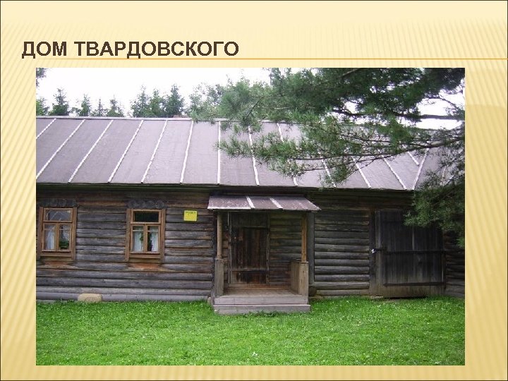 ДОМ ТВАРДОВСКОГО 