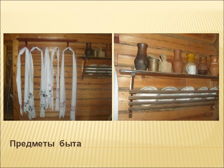 Предметы быта 