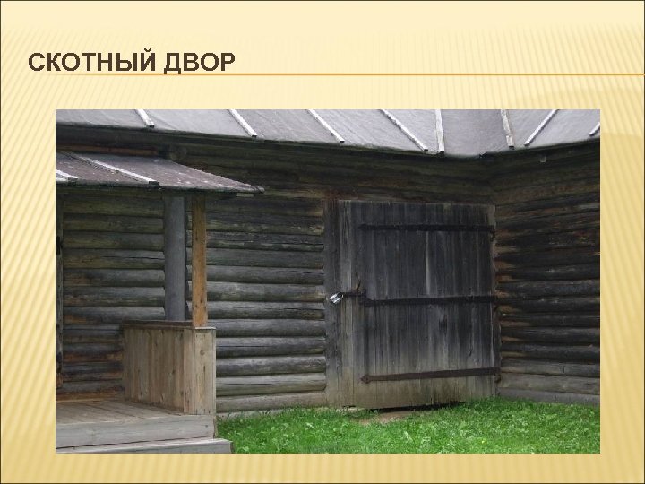 СКОТНЫЙ ДВОР 