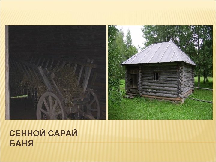 СЕННОЙ САРАЙ БАНЯ 