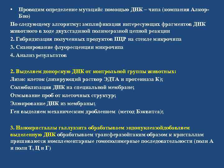  • Проводим определение мутацийс помощью ДНК – чипа (компания Алкор. Био) По следующему