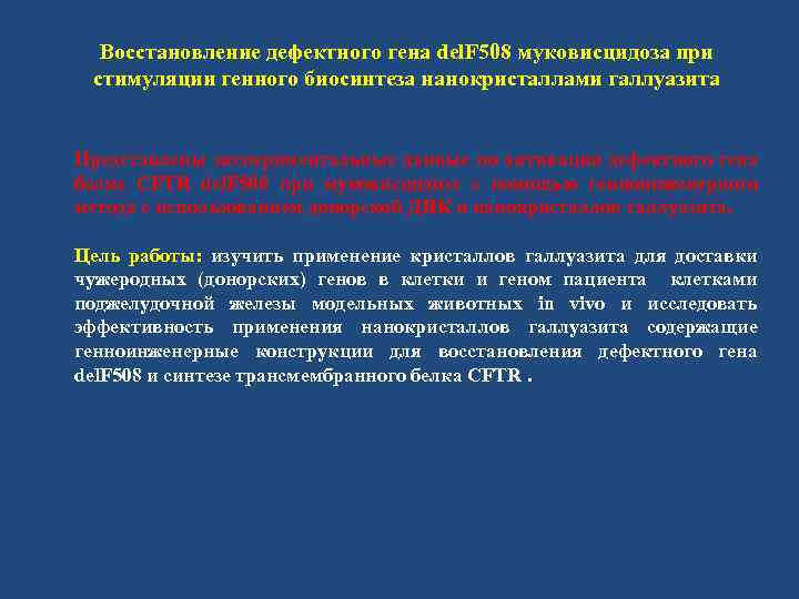 Восстановление дефектного гена del. F 508 муковисцидоза при стимуляции генного биосинтеза нанокристаллами галлуазита Представлены