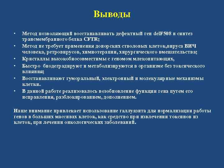 Выводы • • • Метод позволяющий восстанавливать дефектный ген del. F 508 и синтез