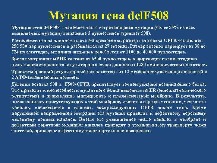 Мутация гена del. F 508 – наиболее часто встречающаяся мутация (более 55% из всех
