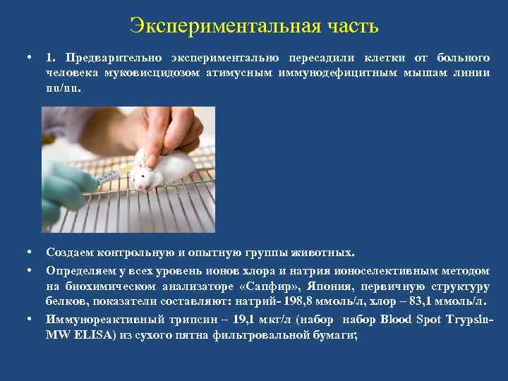 Экспериментальная часть • 1. Предварительно экспериментально пересадили клетки от больного человека муковисцидозом атимусным иммунодефицитным