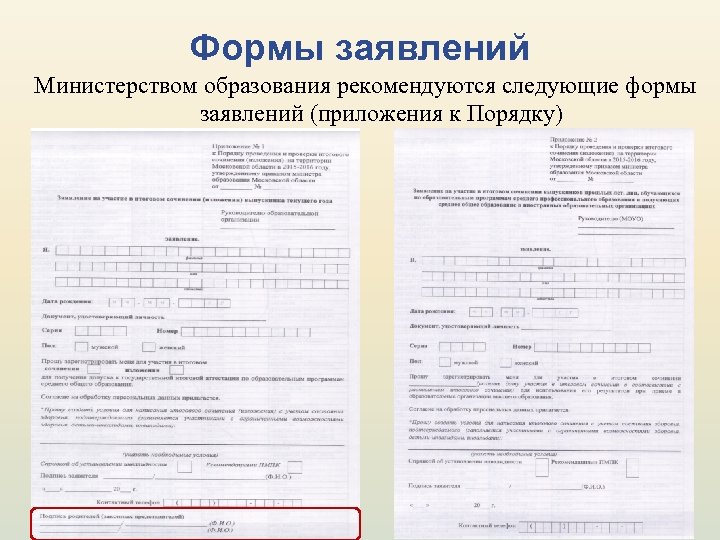 Формы заявлений Министерством образования рекомендуются следующие формы заявлений (приложения к Порядку) 