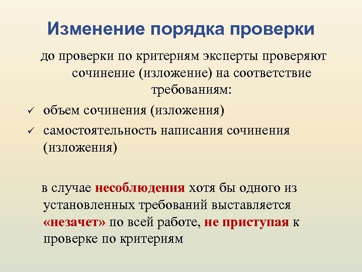 Изменение порядка проверки ü ü до проверки по критериям эксперты проверяют сочинение (изложение) на
