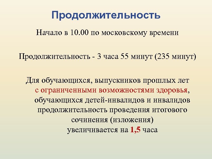 Продолжительность Начало в 10. 00 по московскому времени Продолжительность - 3 часа 55 минут