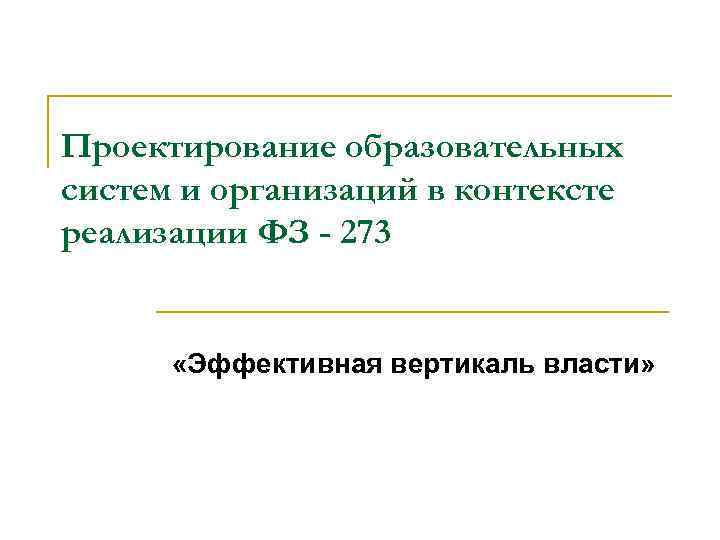 Проектирование образовательных систем и организаций в контексте реализации ФЗ - 273 «Эффективная вертикаль власти»