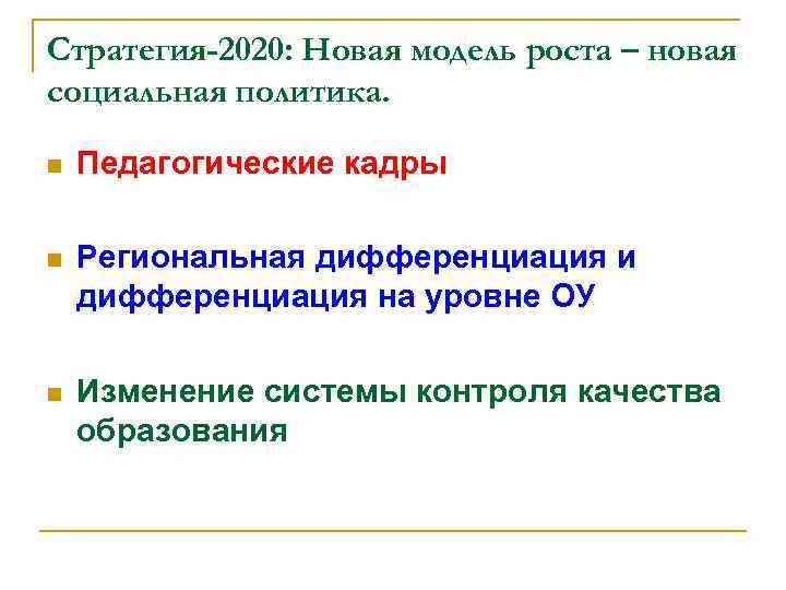 Стратегия-2020: Новая модель роста – новая социальная политика. n Педагогические кадры n Региональная дифференциация