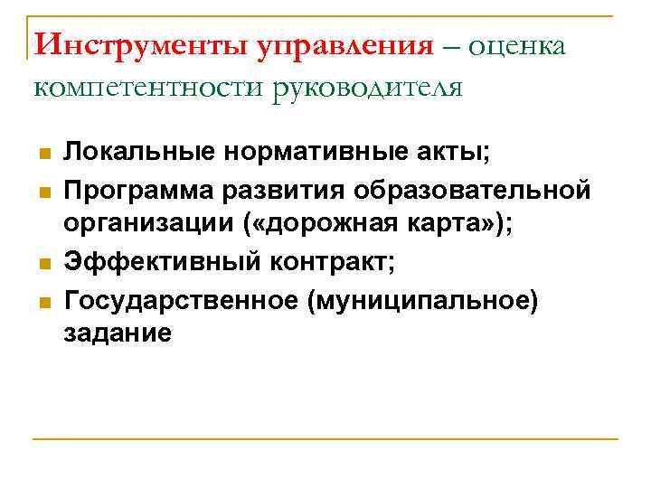 Инструменты управления – оценка компетентности руководителя n n Локальные нормативные акты; Программа развития образовательной