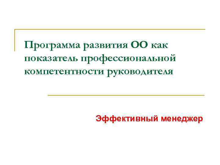 Программа развития ОО как показатель профессиональной компетентности руководителя Эффективный менеджер 