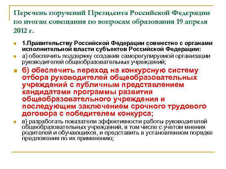 Перечень поручений Президента Российской Федерации по итогам совещания по вопросам образования 19 апреля 2012