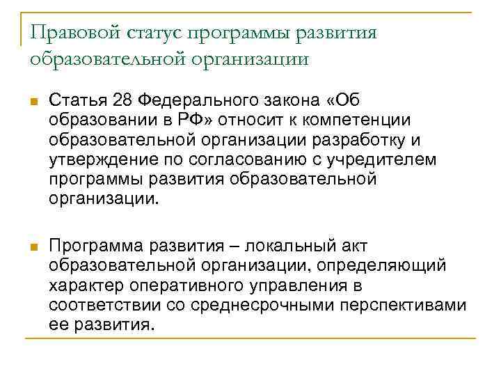 Правовой статус программы развития образовательной организации n Статья 28 Федерального закона «Об образовании в