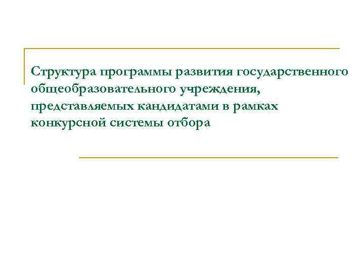 Структура программы развития государственного общеобразовательного учреждения, представляемых кандидатами в рамках конкурсной системы отбора 