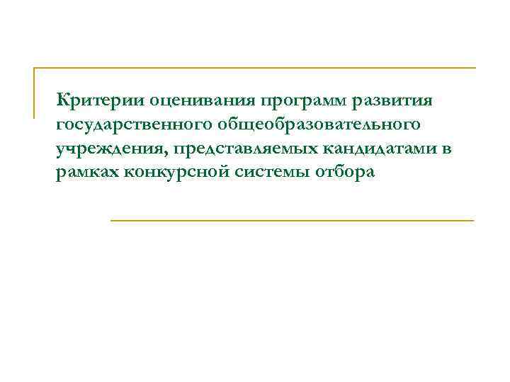 Критерии оценивания программ развития государственного общеобразовательного учреждения, представляемых кандидатами в рамках конкурсной системы отбора