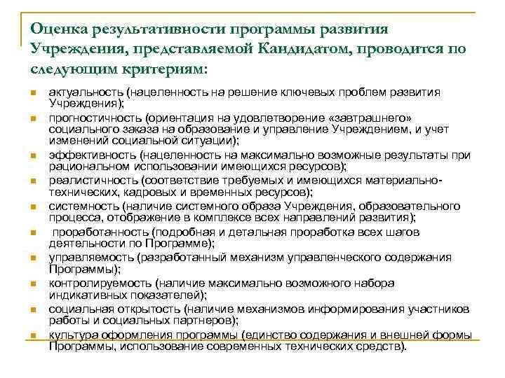 Оценка результативности программы развития Учреждения, представляемой Кандидатом, проводится по следующим критериям: n n n