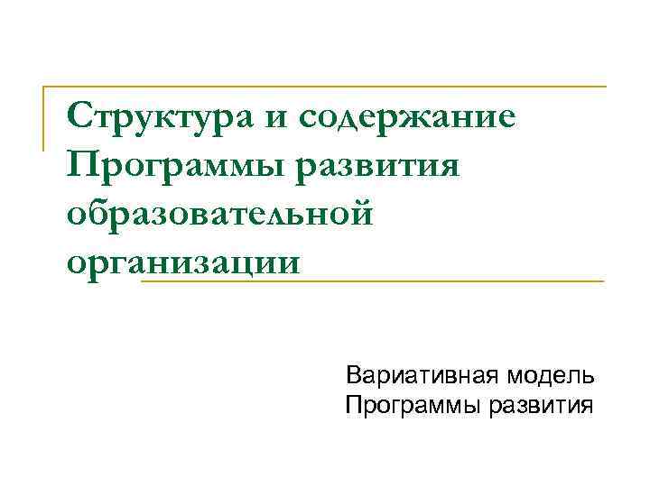 Структура и содержание Программы развития образовательной организации Вариативная модель Программы развития 