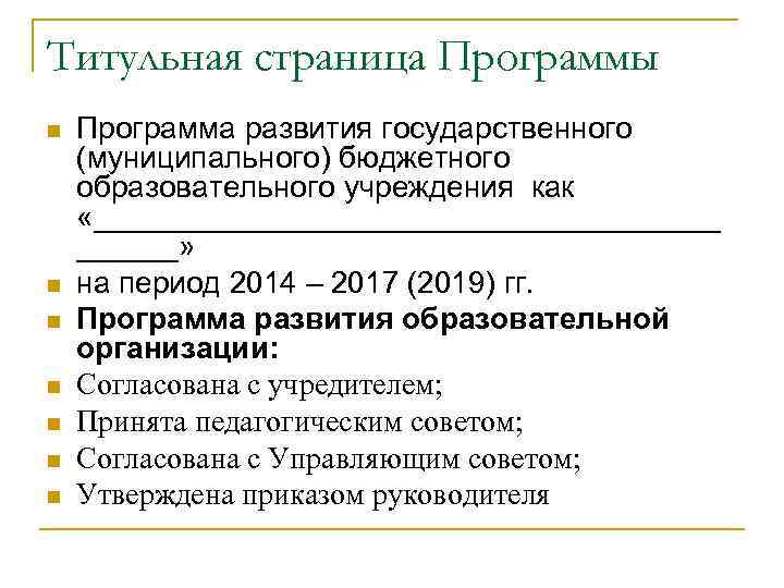 Титульная страница Программы n n n n Программа развития государственного (муниципального) бюджетного образовательного учреждения