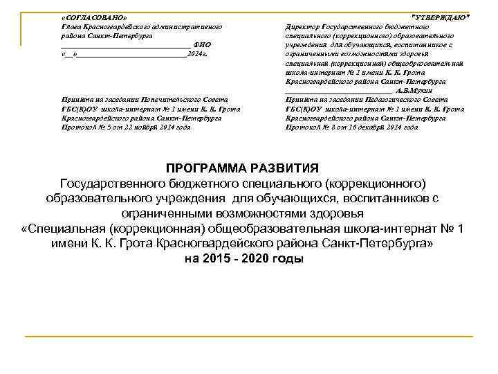  «СОГЛАСОВАНО» Глава Красногвардейского административного района Санкт-Петербурга _________________ ФИО «__» _______________2014 г. Принята на