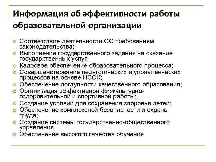 Информация об эффективности работы образовательной организации Соответствие деятельности ОО требованиям законодательства; Выполнение государственного задания