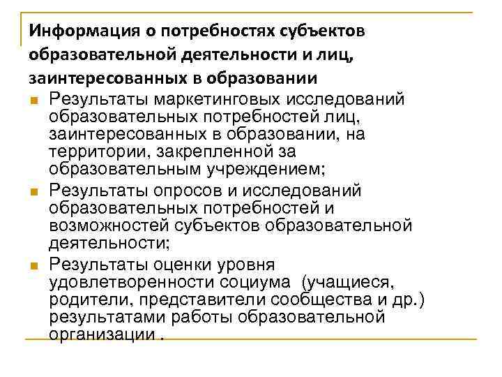 Информация о потребностях субъектов образовательной деятельности и лиц, заинтересованных в образовании n n n