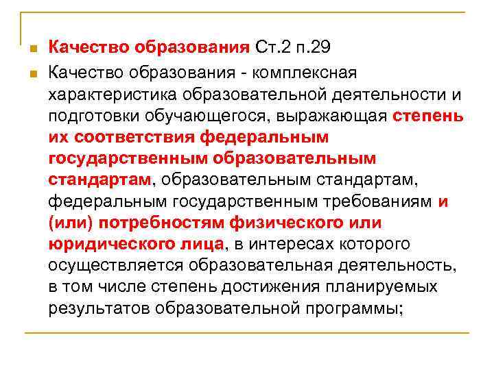 n n Качество образования Ст. 2 п. 29 Качество образования - комплексная характеристика образовательной