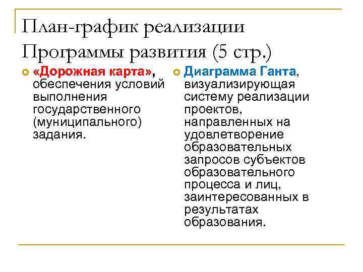 План-график реализации Программы развития (5 стр. ) «Дорожная карта» , обеспечения условий выполнения государственного