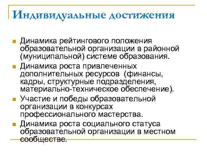 Индивидуальные достижения n n Динамика рейтингового положения образовательной организации в районной (муниципальной) системе образования.