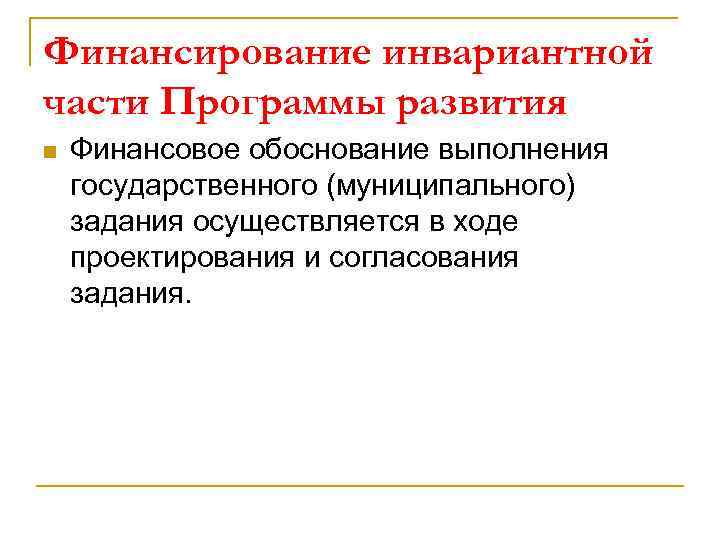 Финансирование инвариантной части Программы развития n Финансовое обоснование выполнения государственного (муниципального) задания осуществляется в