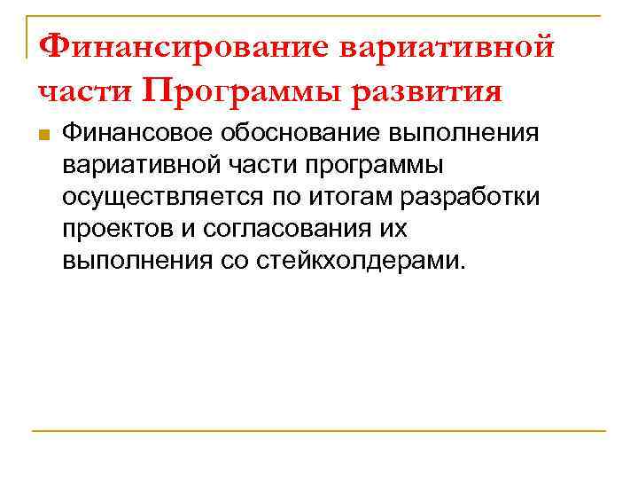 Финансирование вариативной части Программы развития n Финансовое обоснование выполнения вариативной части программы осуществляется по