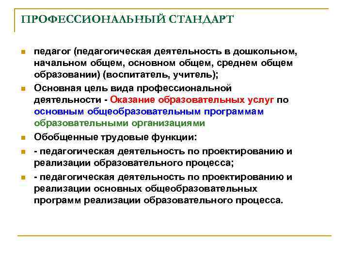 ПРОФЕССИОНАЛЬНЫЙ СТАНДАРТ n n n педагог (педагогическая деятельность в дошкольном, начальном общем, основном общем,