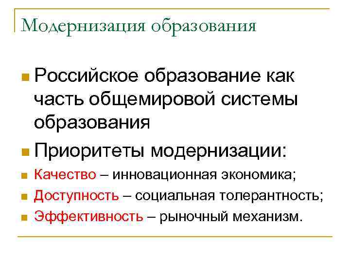 Модернизация образования n Российское образование как часть общемировой системы образования n Приоритеты модернизации: n