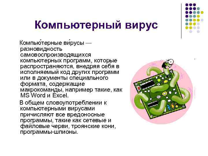 Компьютерный вирус Компью терные ви русы — разновидность самовоспроизводящихся компьютерных программ, которые распространяются, внедряя
