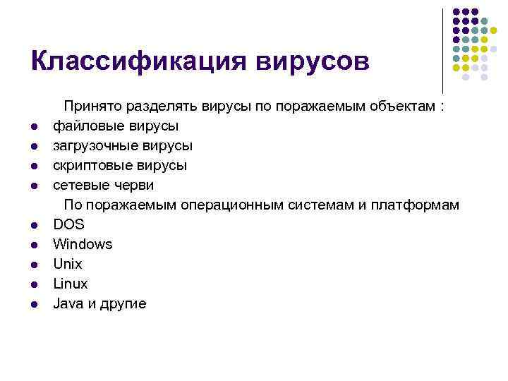 Классификация вирусов Принято разделять вирусы по поражаемым объектам : файловые вирусы загрузочные вирусы скриптовые