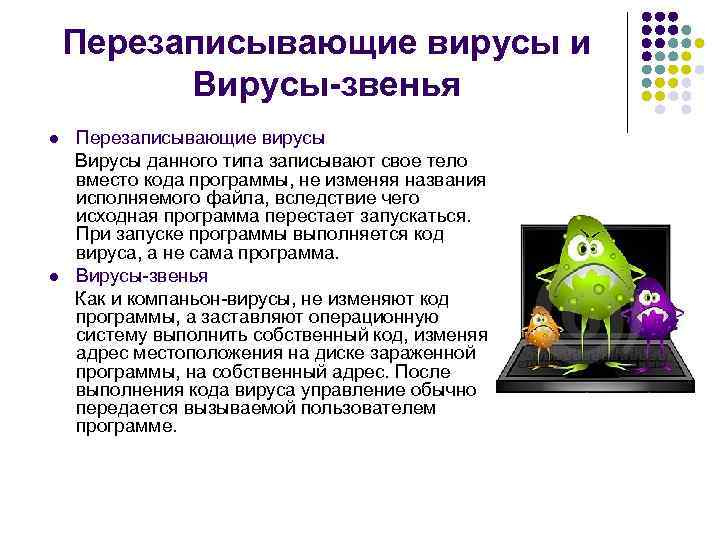 Перезаписывающие вирусы и Вирусы-звенья Перезаписывающие вирусы Вирусы данного типа записывают свое тело вместо кода