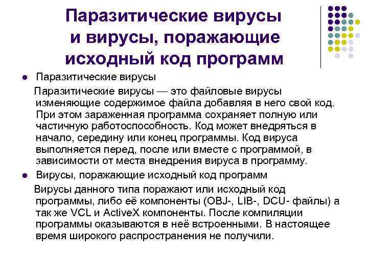 Паразитические вирусы и вирусы, поражающие исходный код программ Паразитические вирусы — это файловые вирусы