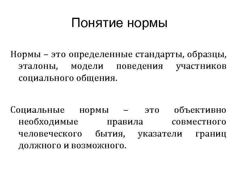 Понятие нормы. Норма это определение. Определить понятие нормы. Понятие социальных норм.