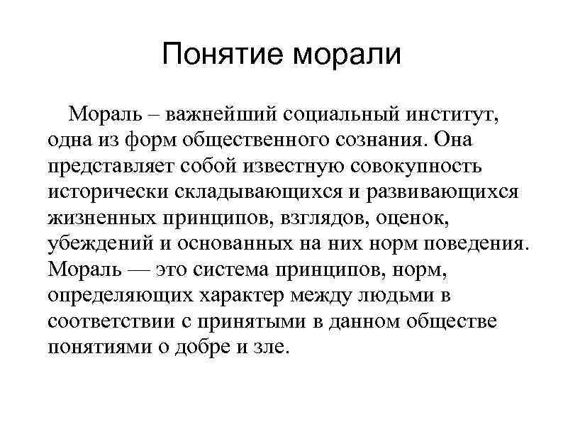 Понятие морали Мораль – важнейший социальный институт, одна из форм общественного сознания. Она представляет