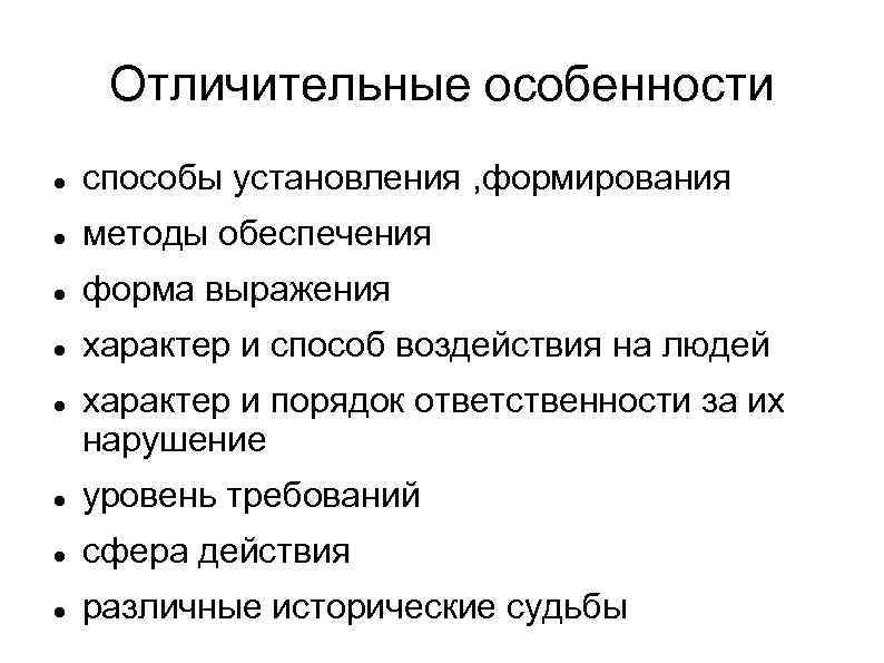 Отличительные особенности способы установления , формирования методы обеспечения форма выражения характер и способ воздействия