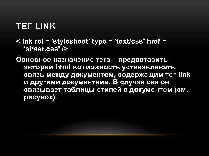 Тег link