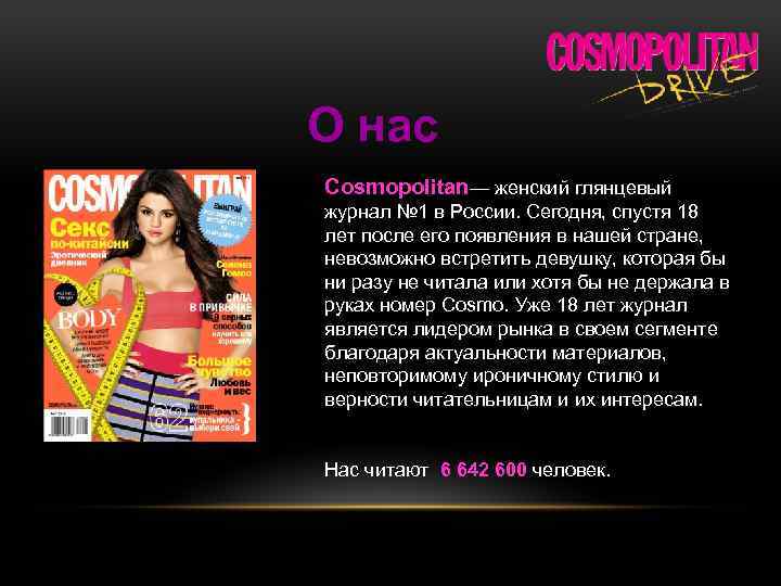 О нас Cosmopolitan— женский глянцевый журнал № 1 в России. Сегодня, спустя 18 лет