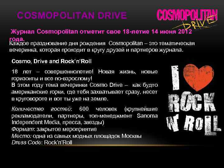 COSMOPOLITAN DRIVE Журнал Cosmopolitan отметит свое 18 -летие 14 июня 2012 года. Каждое празднование