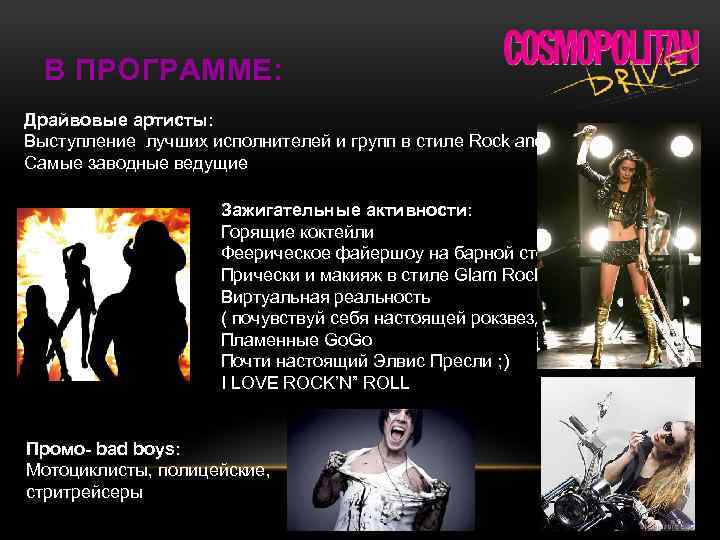 В ПРОГРАММЕ: Драйвовые артисты: Выступление лучших исполнителей и групп в стиле Rock and Pop